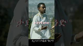 ታድነኝ ዘንድ ዲያቆን ዮሴፍ ግርማ New Mezmur Tadenegn Zend Deacon Yoseph Girma [upl. by Peria459]