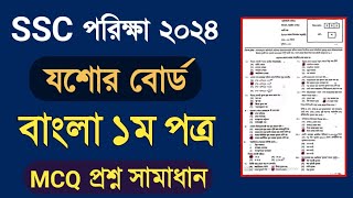 SSC Jessore Board Bangla 1st paper MCQ Solution 2024  যশোর বোর্ড বাংলা ১ম পত্র MCQ সমাধান ২০২৪ [upl. by Saba174]