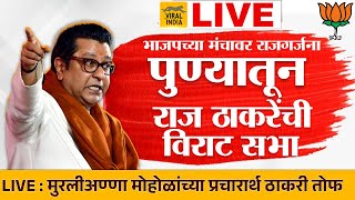 🔴 LIVE  भाजपच्या स्टेजवरून राज ठाकरेंची विराट सभा पहिली सभा पुण्यातून  Raj Thackeray Pune Sabha [upl. by Ennayt]