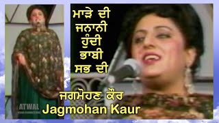 ਜਗਮੋਹਣ ਕੌਰ  ਮਾੜੇ ਦੀ ਜਨਾਨੀ ਹੁੰਦੀ ਭਾਬੀ ਸਭ ਦੀ Marhe Di Janani  Evergreen Song by Jagmohan Kaur [upl. by Skcirdnek]