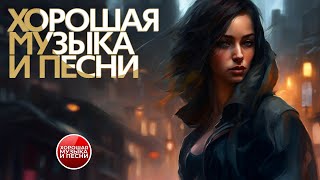 ХОРОШАЯ МУЗЫКА И ПЕСНИ ✪ СБОРНИК ДУШЕВНЫХ РОК ХИТОВ ✪ ЧАСТЬ 37 [upl. by Ahtekal]