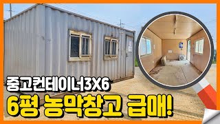 7번중고 컨테이너 창고용 3MX6M [upl. by Arakawa]