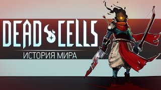 История Мира Dead Cells  Побег Гомункула [upl. by Mosnar]