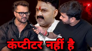 कंप्टीटर नहीं है खेसारी लाल khesari Lal Yadav Pawan Singh Subhankar mishra podcast Pawan Singh [upl. by Cis]