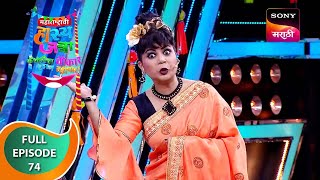 Maharashtrachi HasyaJatra  महाराष्ट्राची हास्यजत्रा  Ep 74  Full Episode [upl. by Ayotas120]