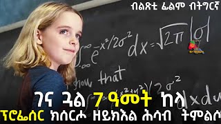 🛑 ፕሮፌሰር ክሰርሖ ዘይክእል ሕሳብ ብደቃይቅ ትምልሶ በላሕ ዝኮነት ቆልዓ New Eritrean Movie 2023 [upl. by Duffie647]