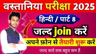 वस्तनिया परिक्षा ऑनलाइन क्लास हिन्दी पार्ट 8 । Wastania exam ki taiyyari Kaise Karen wastania exam [upl. by Leonardi]