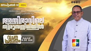 അതിരാവിലെ തിരുസന്നിധിയിൽ  വചനപ്രഭാതം  BIBLE STUDY  DAY1080  POWERVISION TV  02092024 [upl. by Mair]