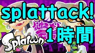 【1時間耐久】 スプラトゥーン Splatoon Splattack  ＢＧＭ 【作業用】 [upl. by Broder51]