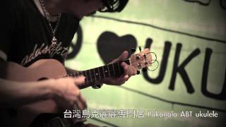 台灣烏克麗麗專門店 我愛夏天 Pukanala ABT Ukulele [upl. by Lupita]