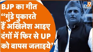 Nikay Chunav BJP का गीत लांच ‘‘गुंडे पुकारते हैं अखिलेश आइएगुंडे पुकारते हैं अखिलेश’’।TV9UPUK [upl. by Ahsitra]