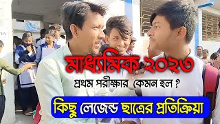 মাধ্যমিক ২০২৩  প্রথম পরীক্ষায় ছাত্র ছাত্রীদের প্রতিক্রিয়া  Madhyamik 2023 Legend Student Reaction [upl. by Hagile210]