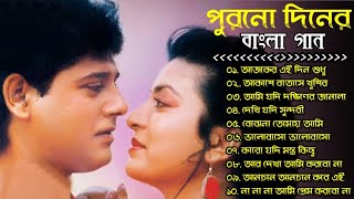 পুরনো দিনের বাংলা গান  Purono Diner Bangla Gaan  Romantic Old Bengali Songs  Bengali Songs [upl. by Ginnie]