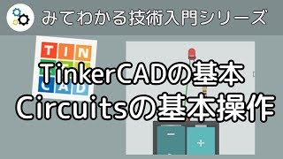 TinkerCAD の使い方 ～ 電子回路シミュレータ Circuits の基本操作 [upl. by Paza]