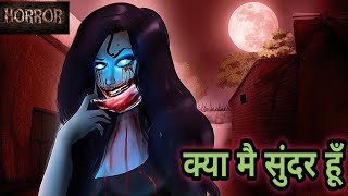 क्या मै सुंदर हूँ  Kya mai sundar hoon  Horror Stories  Hindi Kahaniya  Stories in Hindi  Bhoot [upl. by Kelwen759]