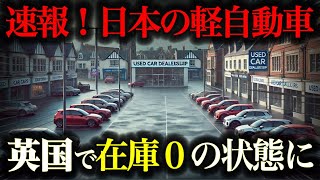 イギリスで日本の軽自動車が爆売れ！高級車やEVでなく日本車を購入する理由【車解説】 [upl. by Harmonia]