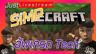 Just Livestream SiMPCraft SMP อัพเกรด Technology 4 [upl. by Salvador748]