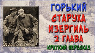 Старуха Изергиль 2 глава Краткое содержание [upl. by Rizan]