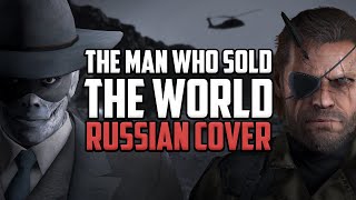 RUS COVER Metal Gear Solid V  The Man Who Sold The World [upl. by Cosma]