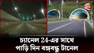 EXCLUSIVE  চ্যানেল 24এর সাথে পাড়ি দিন বঙ্গবন্ধু টানেল  Bangabandhu Tunnel  Channel 24 [upl. by Lauder18]