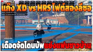 GTAV  แก๊ง XD vs HRS ไฟต์สอง ลีซอเดือดจัดโดนบัพแย่งแฟนชาวบ้าน  DTEP396 [upl. by Bar]