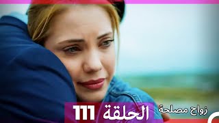 زواج مصلحة الحلقة 111 HD Arabic Dubbed [upl. by Gino]