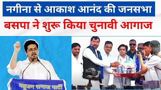 LIVE  BSP ने शुरू किया चुनावी आगाज Nagina में Akash Anand की जनसभा Source  bahujansamajparty [upl. by Eneluqcaj]