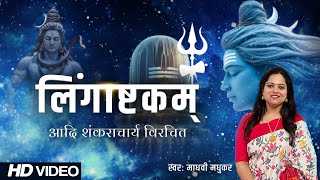 लिंगाष्टकम l Lingashtakam l Shiva Stotraml l Madhvi Madhukar [upl. by Duaner]