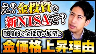 新NISAで金投資をする！？投資戦略と金価格が上がる根拠。 [upl. by Olegnaed]