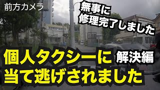 個人タクシーに当て逃げ事故された車の修理が完了しました‼️（解決編） [upl. by Bortz]