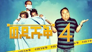 Yonas Maynas  WEDI SHUQ 4 Full Video  Eritrean Comedy [upl. by Haggerty258]