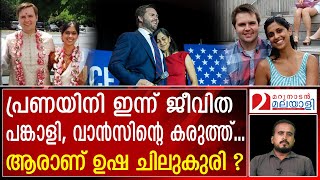 അമേരിക്കയിലെ ഹോട്ട് ടോപിക്ക് ആരാണ് ഉഷ ചിലുകുരി   Trumps VP pick JD Vance  Usha chilukuri [upl. by Chapman653]