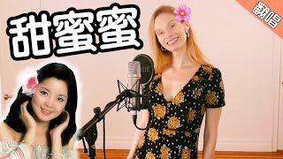 Singing a Chinese CLASSIC Teresa Tengs quotTián Mì Mìquot 翻唱邓丽君《甜蜜蜜》 [upl. by Attenohs]