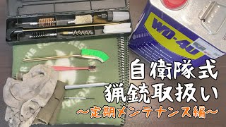 【自衛隊式】猟銃の定期メンテナンス  AL390【整備方法】 [upl. by Audrie132]