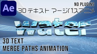 3Dテキスト マージパスアニメ 【アフターエフェクト チュートリアル】3D text merge paths animation [upl. by Nosidda246]