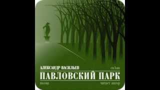 Александр Васильев  Павловский парк поэма [upl. by Martelli]