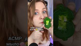 АСМР ДЕНЕЖНОЕ МЫЛО которое мне подарил подписчик с ВБ 🧼🤑 ASMR Gifts from subscribers asmr асмр [upl. by Yroc]