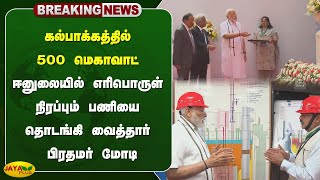 கல்பாக்கத்தில் 500 மெகாவாட் ஈனுலையில் எரிபொருள் நிரப்பும் பணியை தொடங்கி வைத்தார் பிரதமர் மோடி [upl. by Loutitia440]