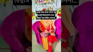 কারো কাছ থেকে শোনা গল্প একটু চিন্তাভাবনা করে বিশ্বাস করা উচিত কেননা banglasongwhatsappstatus [upl. by Anaimad]