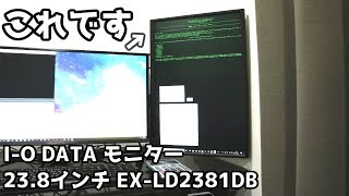 作業効率をぐっと上げる！3枚目のモニターを設置してみた！前編【I O DATA モニター EX LD2381DB】 [upl. by Brandt]