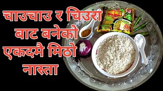 चाउचाउ र चिउराको नास्ता  Noodles with beaten rice recipe  Chauchau chiura recipe  Hamrojivansaili [upl. by Antone903]