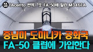 Acento 번역 또 다시 FA50에 밀린 M346FA 도미니카 공화국 FA50 클럽에 가입한다 737화 [upl. by Schwartz]