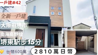 【日本買房一戶建42】日幣2810萬｜全新一戶建大阪府堺市｜南海高野線堺東駅步15分鐘｜台幣600萬｜港幣165萬｜巨鼻說房｜house Tour｜移住日本大阪｜日本房地產購買｜巨鼻爸爸｜ [upl. by Kilian]