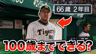 100歳になるまで監督を続けさせることはできるのか検証してみた【プロスピ2024】【アカgames】 [upl. by Etnuahc]