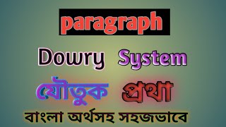 Paragraph Dowry system  যৌতুক প্রথা বাংলা অর্থসহ [upl. by Cadmar]