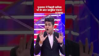 News Ka XRay Muzaffarpur में कौन रच रहा जिहादी साजिश Hindu कॉलोनी में क्या हुआ  UP News [upl. by Anale983]