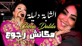 Cheba Dalila 2024 مكانش رجوع Makanch Rojou3  Rai Succés 2024 [upl. by Spike462]