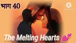 The Melting Hearts भाग 40 story lovestory [upl. by Adnohsel402]