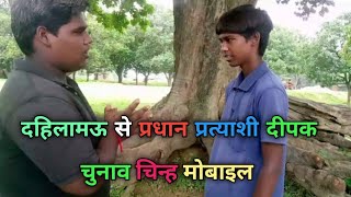 दहिलामऊ से प्रधान प्रत्याशी दीपक  Pratapgarh comedy 72 Avadhi comedy dehati comedy [upl. by Nyladnewg]