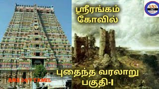 ஸ்ரீரங்கம் கோவில் புதைந்த வரலாறு  History of Srirangam temple in tamil  Cholar varalaru  Part1 [upl. by Falito794]